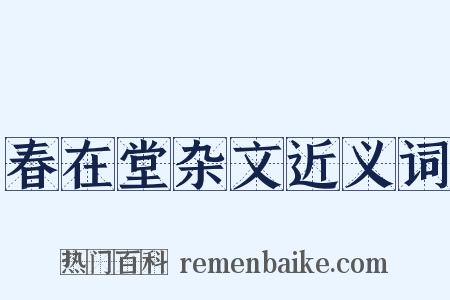 春在堂杂文近义词是什么意思的图片